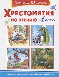 Хрестоматия по чтению. 1 класс