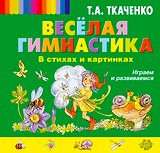 Весёлая гимнастика в стихах и картинках. Играем и развиваемся
