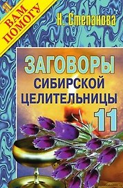 Заговоры сибирской целительницы - 11