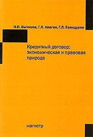 Кредитный договор: экономическая и правовая природа