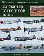 Истребители союзников 1939-1945. Справочник-определитель самолетов