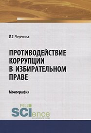 Противодействие коррупции в избирательном праве