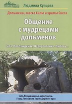Общение с мудрецами дольменов. Сила, Пробуждение, Оздоровление, Любовь…