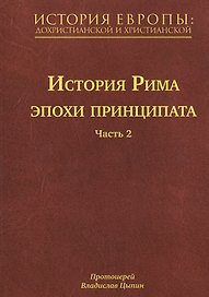 История Европы: дохристианской и христианской (в 16 томах): Том V. История Рима эпохи принципата. Часть 2