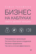Бизнес на каблуках. Советы деловой женщины