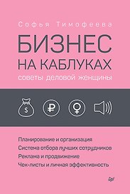 Бизнес на каблуках. Советы деловой женщины