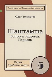 Шаштамша Вопросы Здоровья периоды (мДрКарты/вып. 5) Толмачев