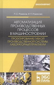 Автоматизация производственных процессов в машиностроении. Проектирование гибкой производственной системы. Лабораторный практикум. Учебное пособие