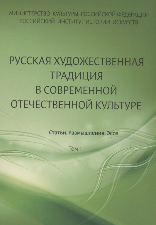 Русская художественная традиция в современной отечественной культуре. Статьи. Размышления. Эссе.
Русская художественная традиция в современной отечественной культуре. Статьи. Размышления. Эссе.