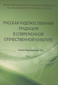 Русская художественная традиция в современной отечественной культуре. Статьи. Размышления. Эссе.