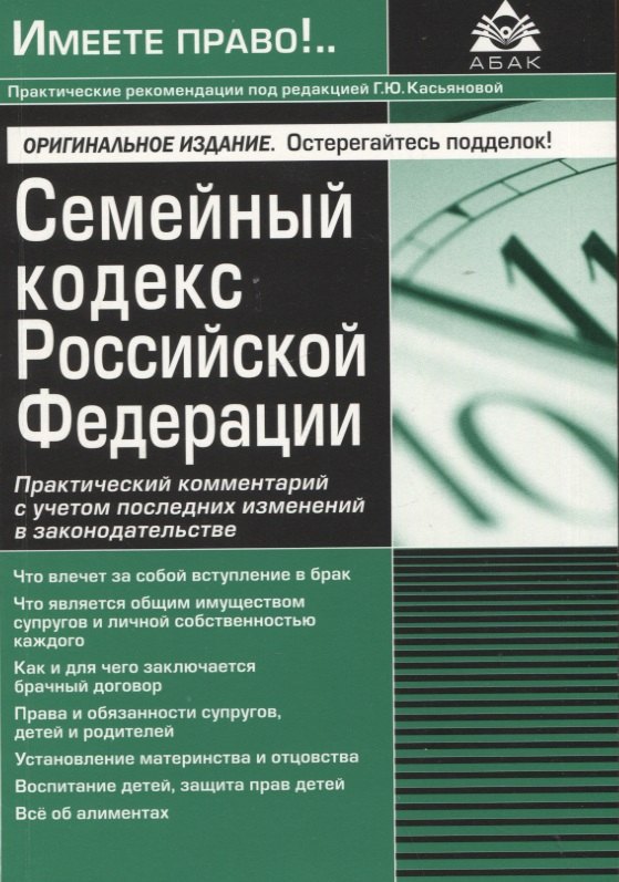 Семейный кодекс Российской Федерации. Практический комментарий с учетом последних изменений в законодательстве
Семейный кодекс Российской Федерации. Практический комментарий с учетом последних изменений в законодательстве