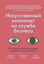 Искусственный интеллект на службе бизнеса. Как машинное прогнозирование помогает принимать решения