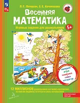 Весенняя математика. Игровые задания для дошкольников