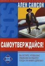 Самоутверждайся!