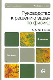 Руководство к решению задач по физике 3-е изд., испр. и доп. Учебное пособие для бакалавров