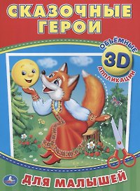 Сказочные герои (3d аппликации для малышей)