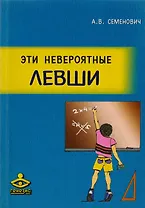Эти невероятные левши. Практическое пособие для психологов и родителей