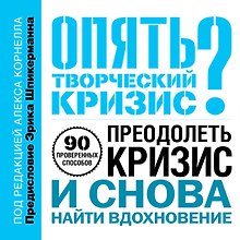 Опять творческий кризис? 90 проверенных способов преодолеть кризис и снова найти вдохновение