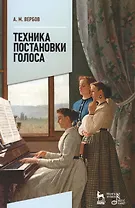 Техника постановки голоса: Уч.пособие, 2-е изд., испр.