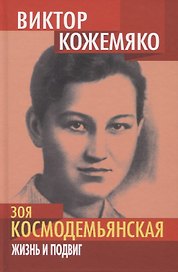 Зоя Космодемьянская. Жизнь и подвиг