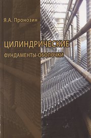 Цилиндрические фундаменты-оболочки