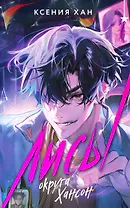 Лисы округа Хансон