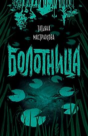 Болотница