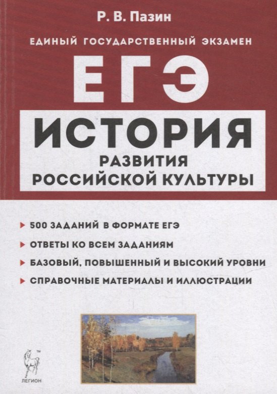 История развития российской культуры. ЕГЭ. 10-11-е классы. Справочные материалы, задания, иллюстрации: учебно-методическое пособие
История развития российской культуры. ЕГЭ. 10-11-е классы. Справочные материалы, задания, иллюстрации: учебно-методическое пособие