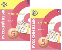 Русский язык. 5 класс. Учебник для общеобразовательных организаций. В 2 частях (комплект из 2 книг)