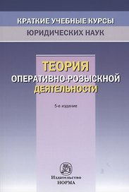 Теория оперативно-розыскной деятельности