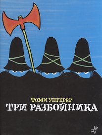 Три разбойника