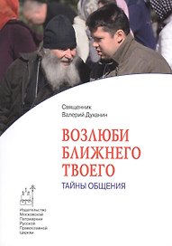 Возлюби ближнего твоего. Тайны общения