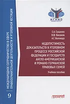 Недопустимость доказательств в уголовном процессе Российской Федерации и государств англо-американской и романо-германской правовых семей: Учебное пособие