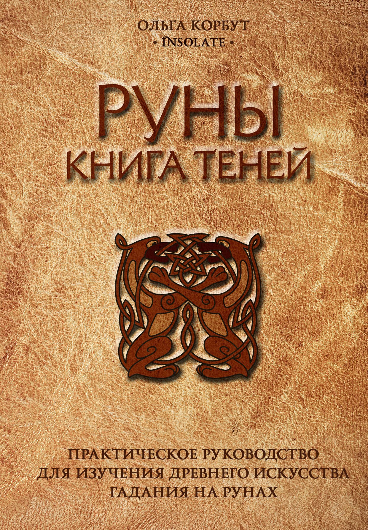 Руны. Книга теней. Практическое руководство для изучения древнего искусства гадания на рунах
Руны. Книга теней. Практическое руководство для изучения древнего искусства гадания на рунах