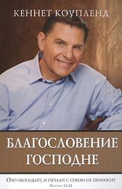 Благословение Господне. Оно обогащает, и печали с собою не приносит. Притчи 10:22