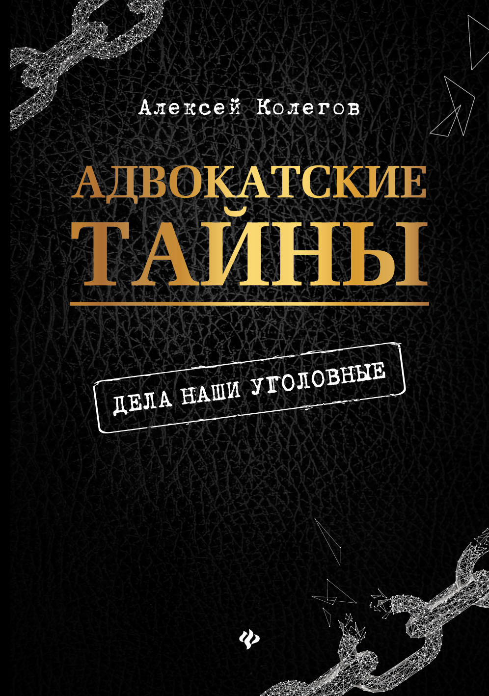 Адвокатские тайны: дела наши уголовные дп
Адвокатские тайны: дела наши уголовные дп