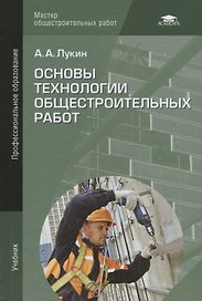 Основы технологии общестроительных работ. Учебник
