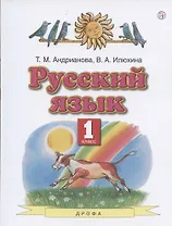 Русский язык. 1 класс. Учебник