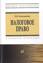 Налоговое право. Учебное пособие