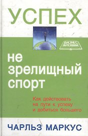 Успех - не зрелищный спорт