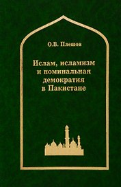 Ислам, исламизм и номинальная демократия в Пакистане