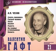 Великие исполнители т.21 Валентин Гафт (+аудиокнига CD Чехов Рассказы)
