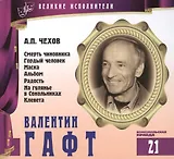 Великие исполнители т.21 Валентин Гафт (+аудиокнига CD Чехов Рассказы)