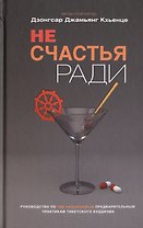 Не счастья ради. Руководство по так называемым предварительным практикам тибетского буддизма