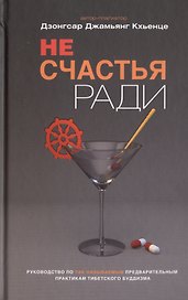 Не счастья ради. Руководство по так называемым предварительным практикам тибетского буддизма