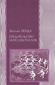 Предательство интеллектуалов (ПолитНаука) Бенда