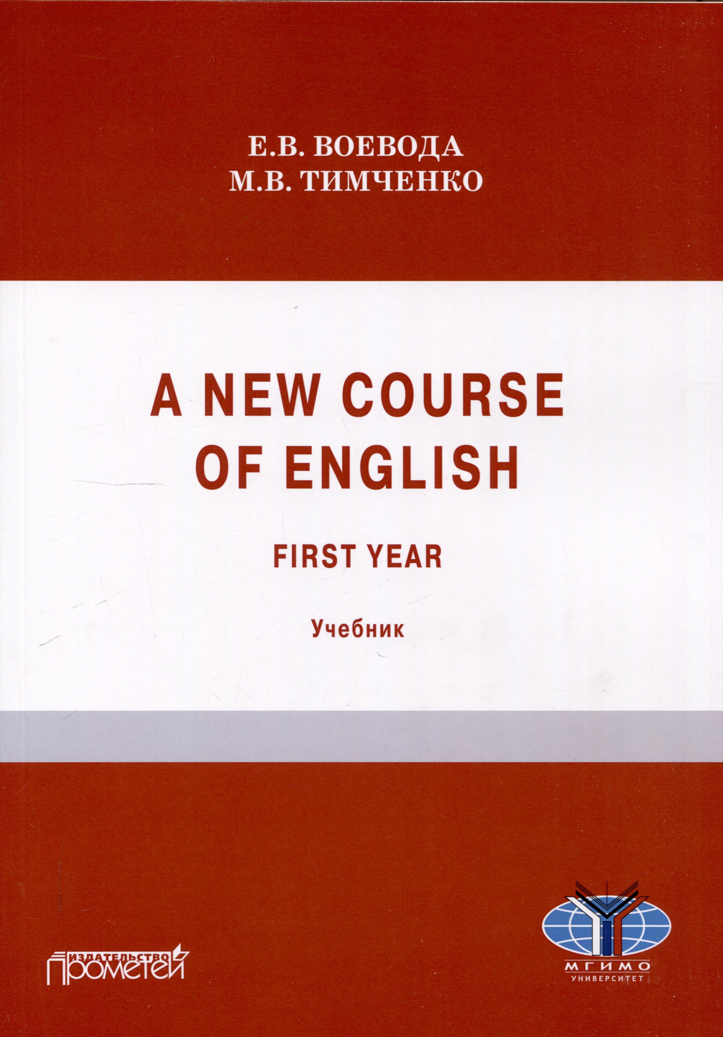 A new course of English. First year (Новый курс английского языка. Для студентов I курса): учебник
A new course of English. First year (Новый курс английского языка. Для студентов I курса): учебник