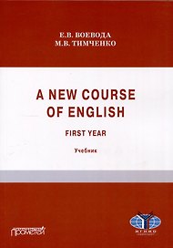 A new course of English. First year (Новый курс английского языка. Для студентов I курса): учебник