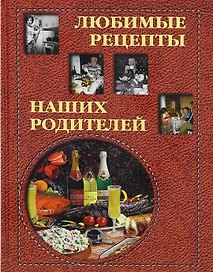 Любимые рецепты наших родителей / Григорьева А. , Маневич И. (Паламед)