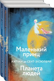 Набор небо сильнее меня. А. де Сент-Экзюпери (из 2 книг: "Маленький принц. Планета людей", "Ночной полет. Военный летчик")